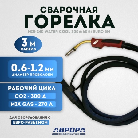 Сварочная горелка Aurora MIG 240 Water Cool 300A Euro 12034